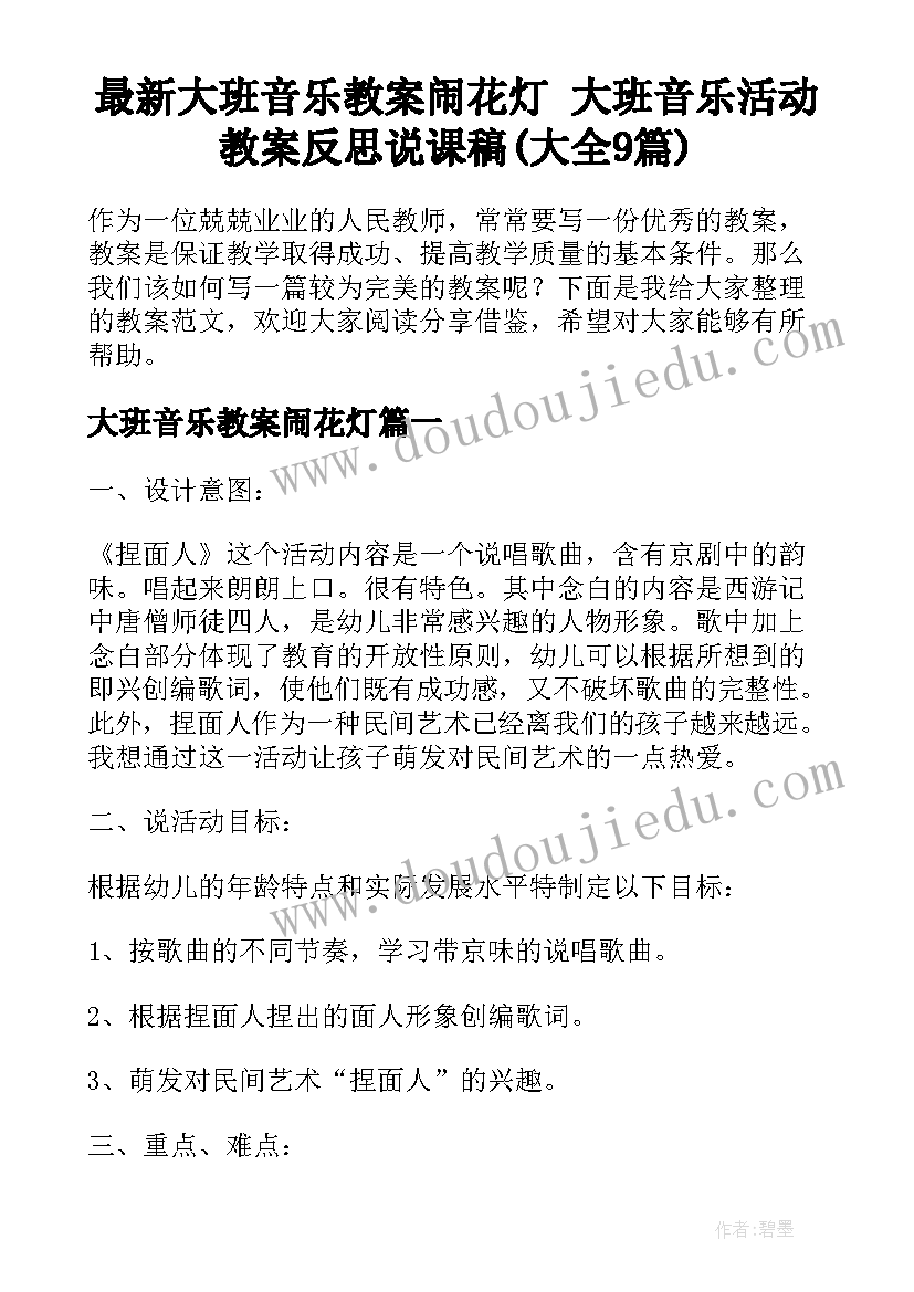 最新大班音乐教案闹花灯 大班音乐活动教案反思说课稿(大全9篇)