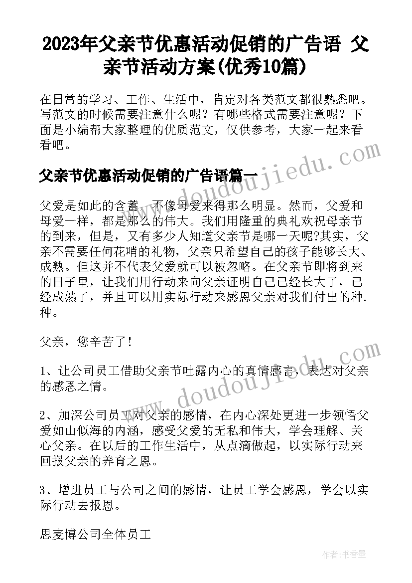 2023年父亲节优惠活动促销的广告语 父亲节活动方案(优秀10篇)