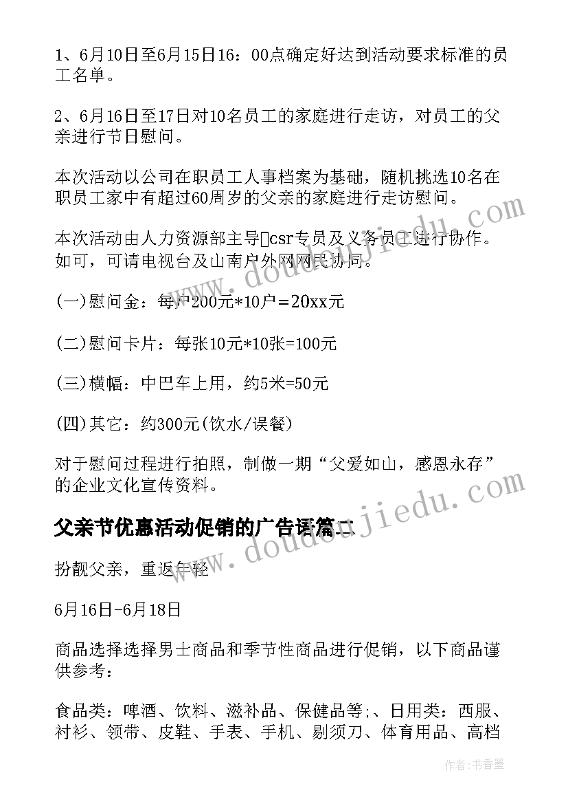 2023年父亲节优惠活动促销的广告语 父亲节活动方案(优秀10篇)