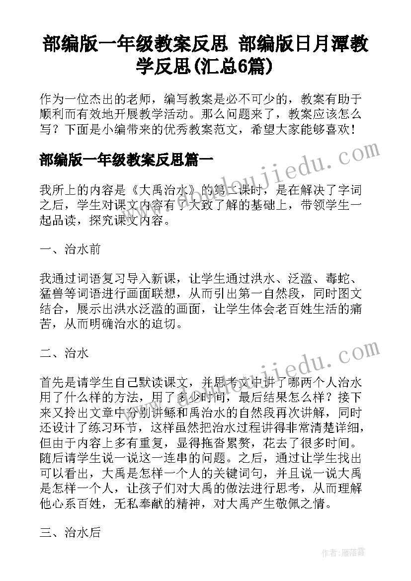 部编版一年级教案反思 部编版日月潭教学反思(汇总6篇)