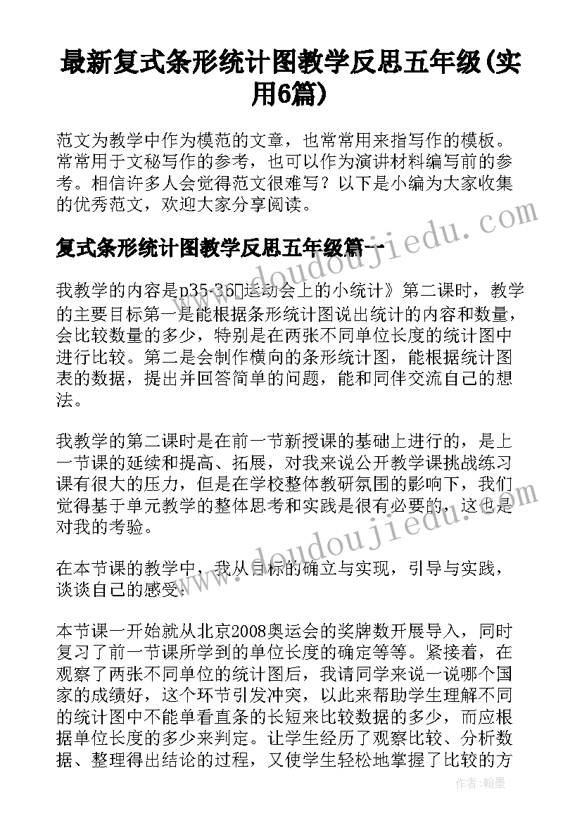 最新复式条形统计图教学反思五年级(实用6篇)