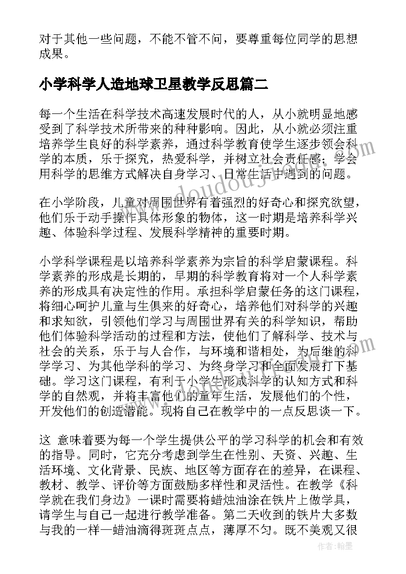 小学科学人造地球卫星教学反思 小学科学教学反思(优质9篇)