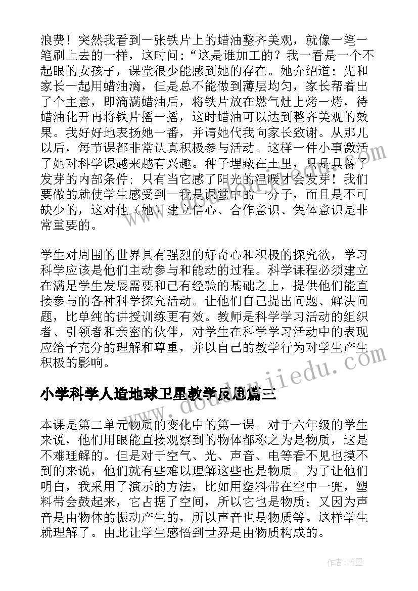 小学科学人造地球卫星教学反思 小学科学教学反思(优质9篇)