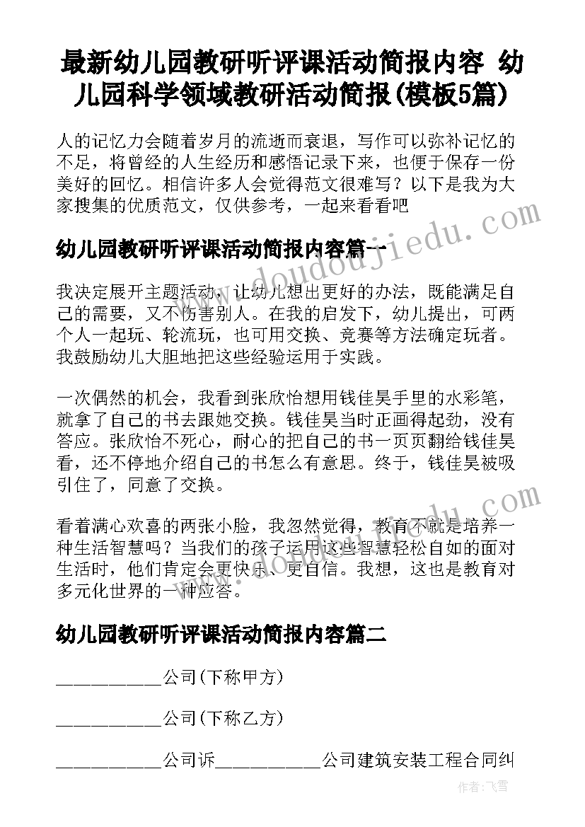 最新幼儿园教研听评课活动简报内容 幼儿园科学领域教研活动简报(模板5篇)