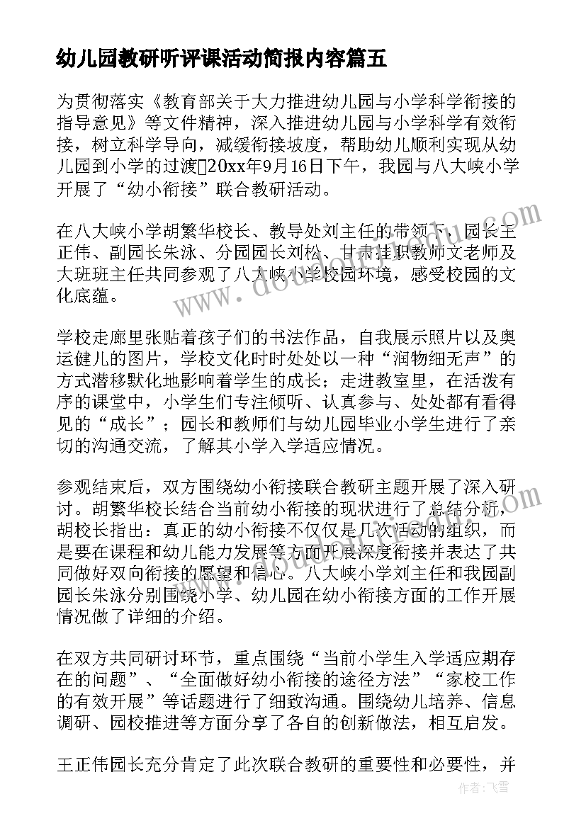 最新幼儿园教研听评课活动简报内容 幼儿园科学领域教研活动简报(模板5篇)