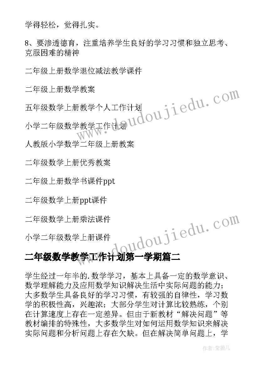 2023年二年级数学教学工作计划第一学期(汇总7篇)