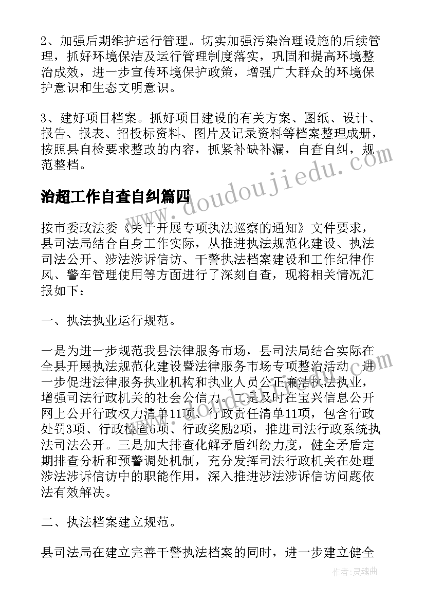 治超工作自查自纠 专项整治工作自查报告(优秀5篇)