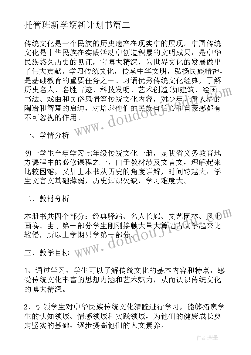 2023年托管班新学期新计划书(实用5篇)