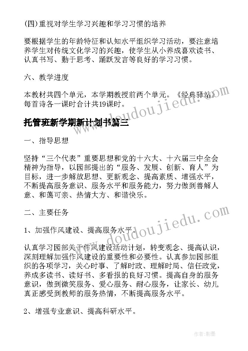 2023年托管班新学期新计划书(实用5篇)