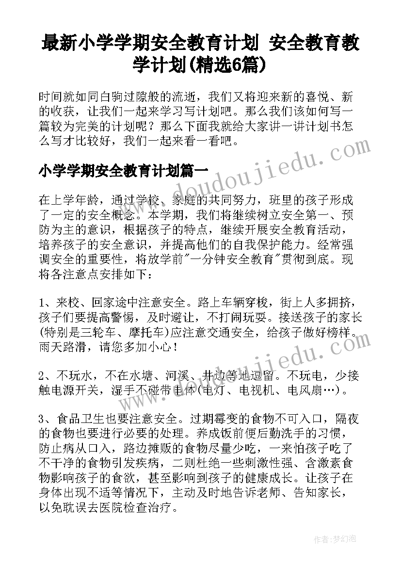 最新小学学期安全教育计划 安全教育教学计划(精选6篇)