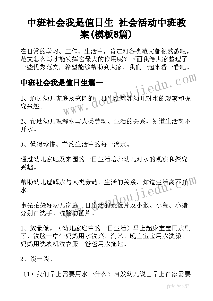 中班社会我是值日生 社会活动中班教案(模板8篇)