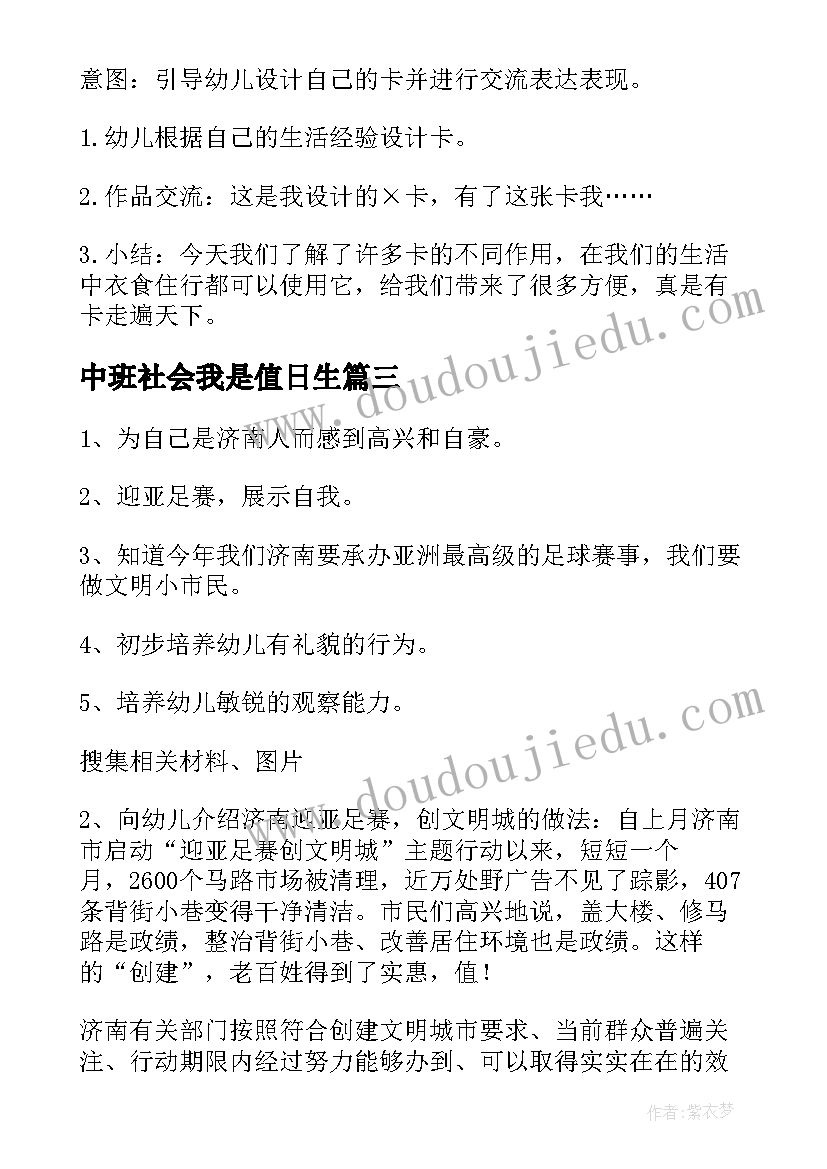 中班社会我是值日生 社会活动中班教案(模板8篇)