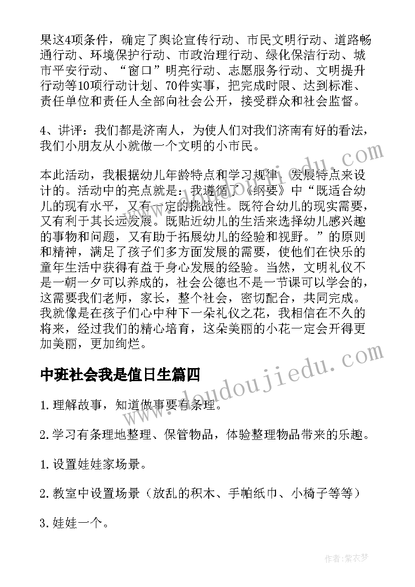 中班社会我是值日生 社会活动中班教案(模板8篇)