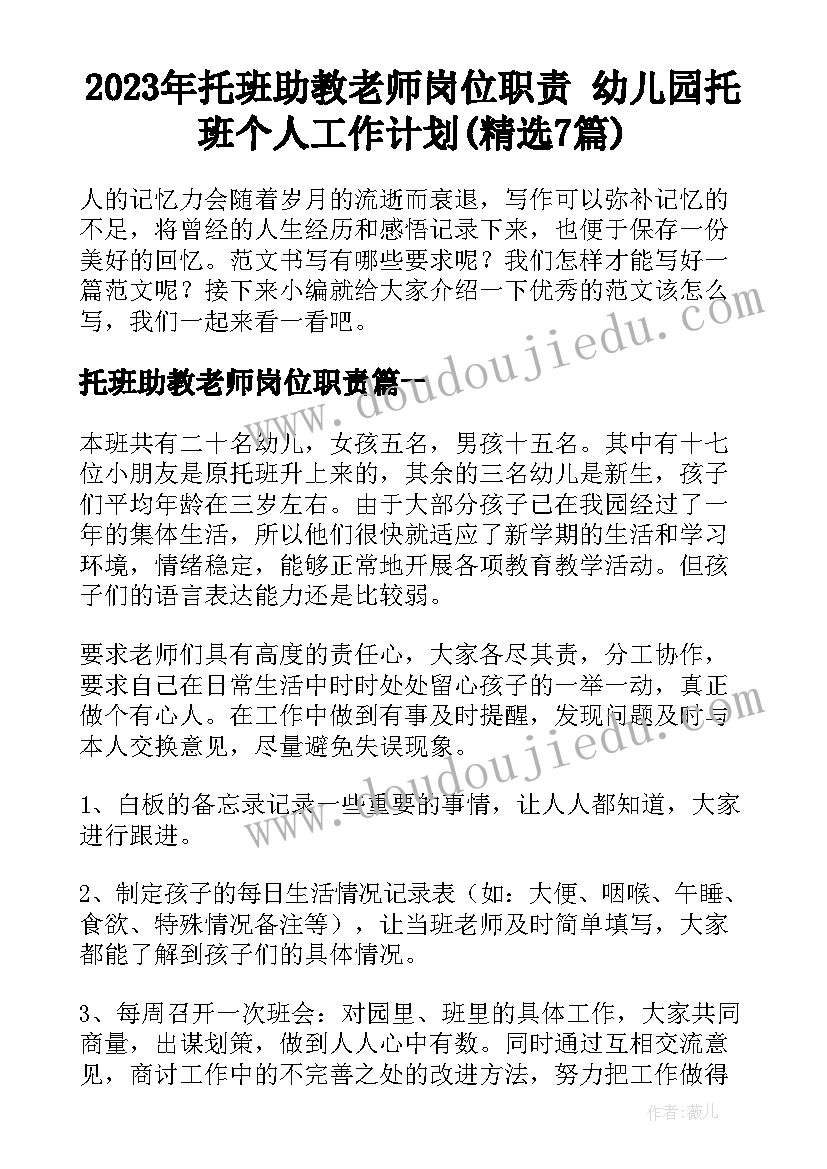 2023年托班助教老师岗位职责 幼儿园托班个人工作计划(精选7篇)