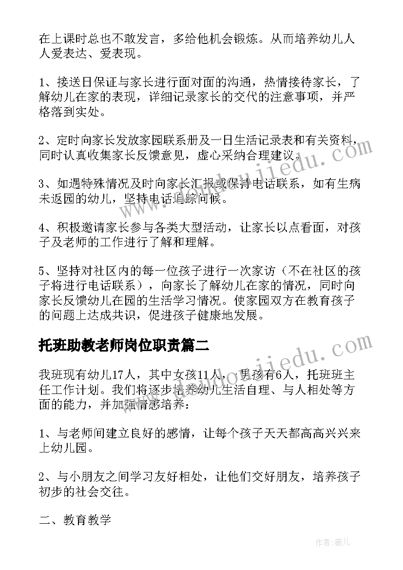 2023年托班助教老师岗位职责 幼儿园托班个人工作计划(精选7篇)