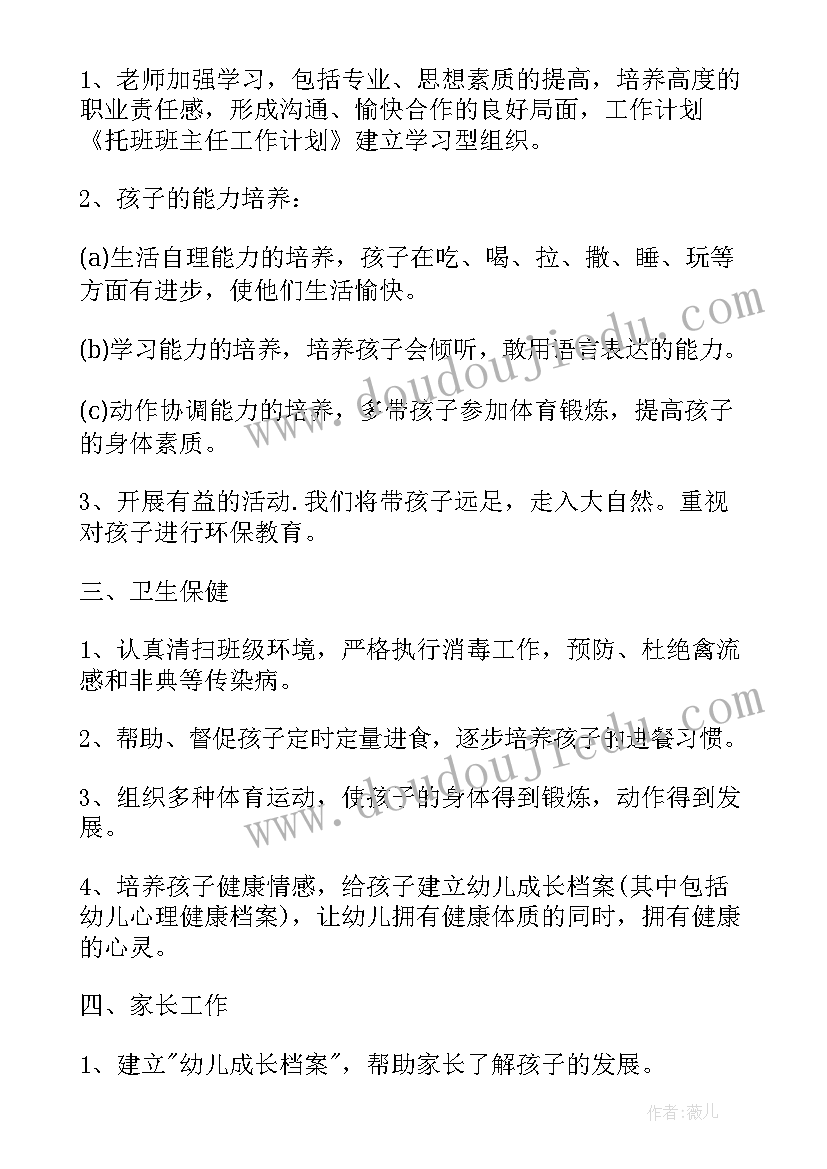 2023年托班助教老师岗位职责 幼儿园托班个人工作计划(精选7篇)