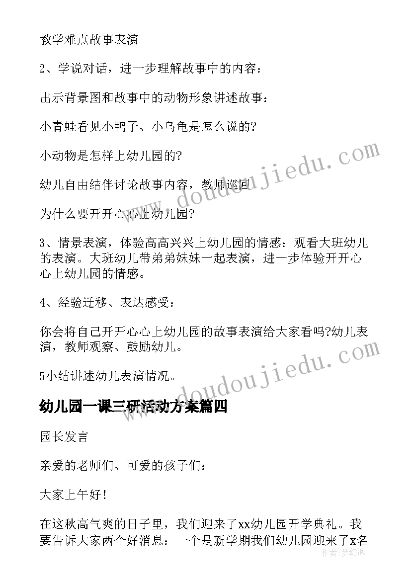 最新幼儿园一课三研活动方案(优质8篇)