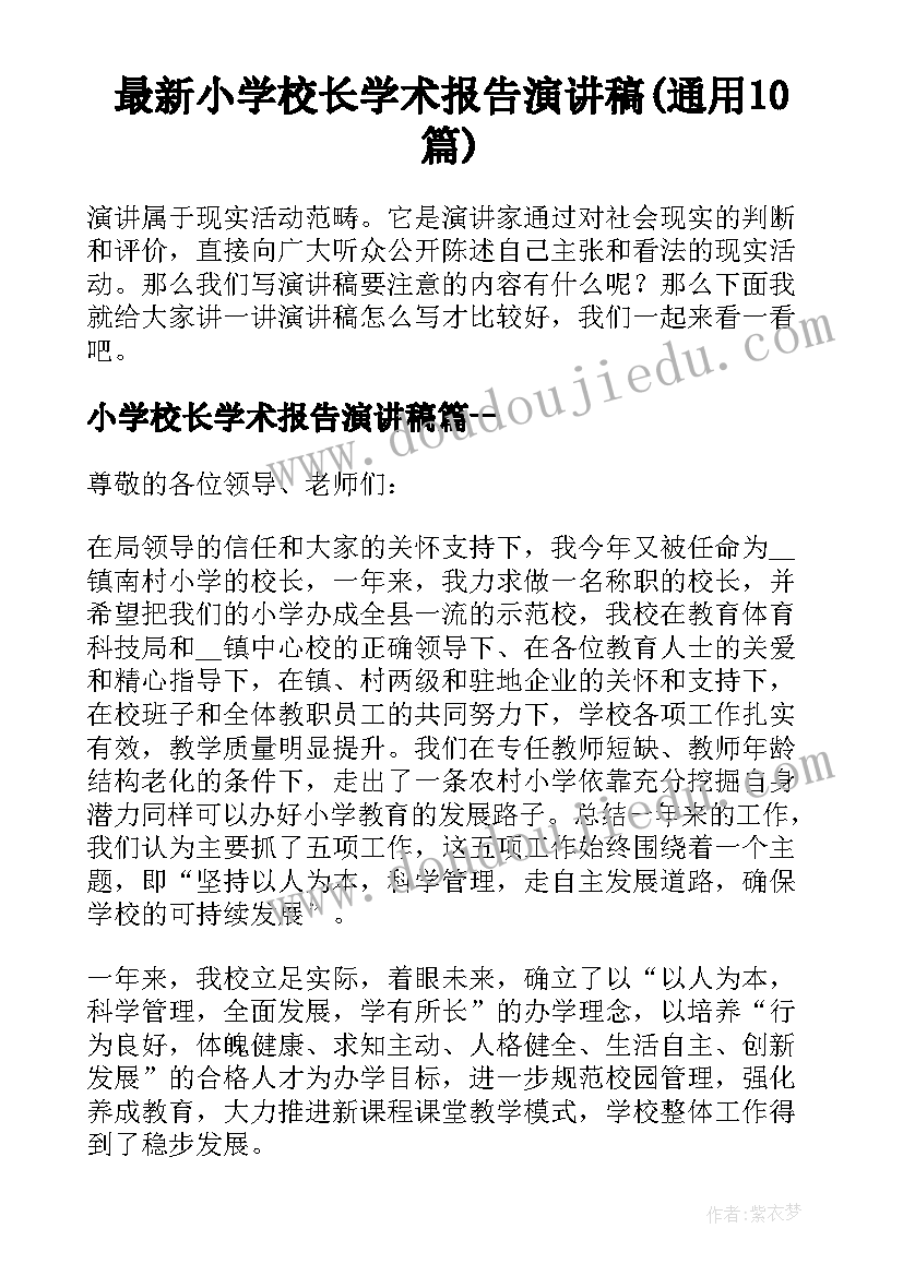 最新小学校长学术报告演讲稿(通用10篇)