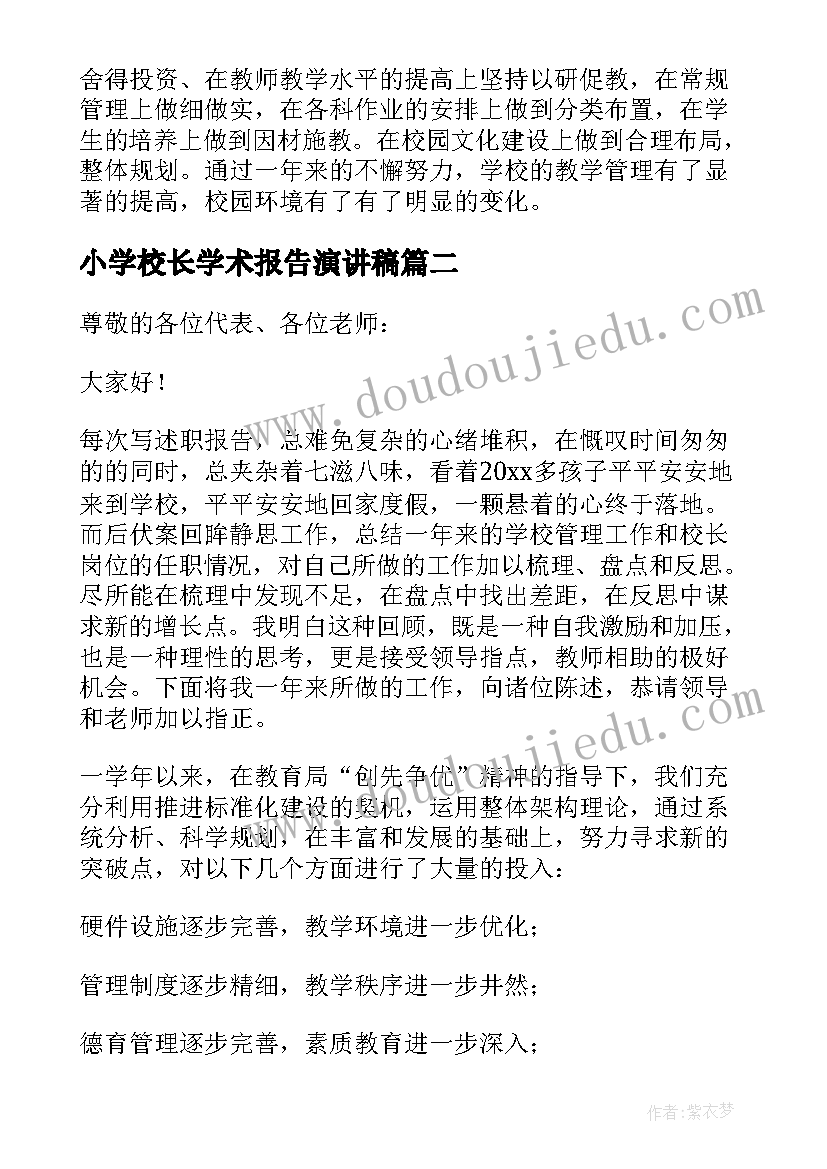 最新小学校长学术报告演讲稿(通用10篇)