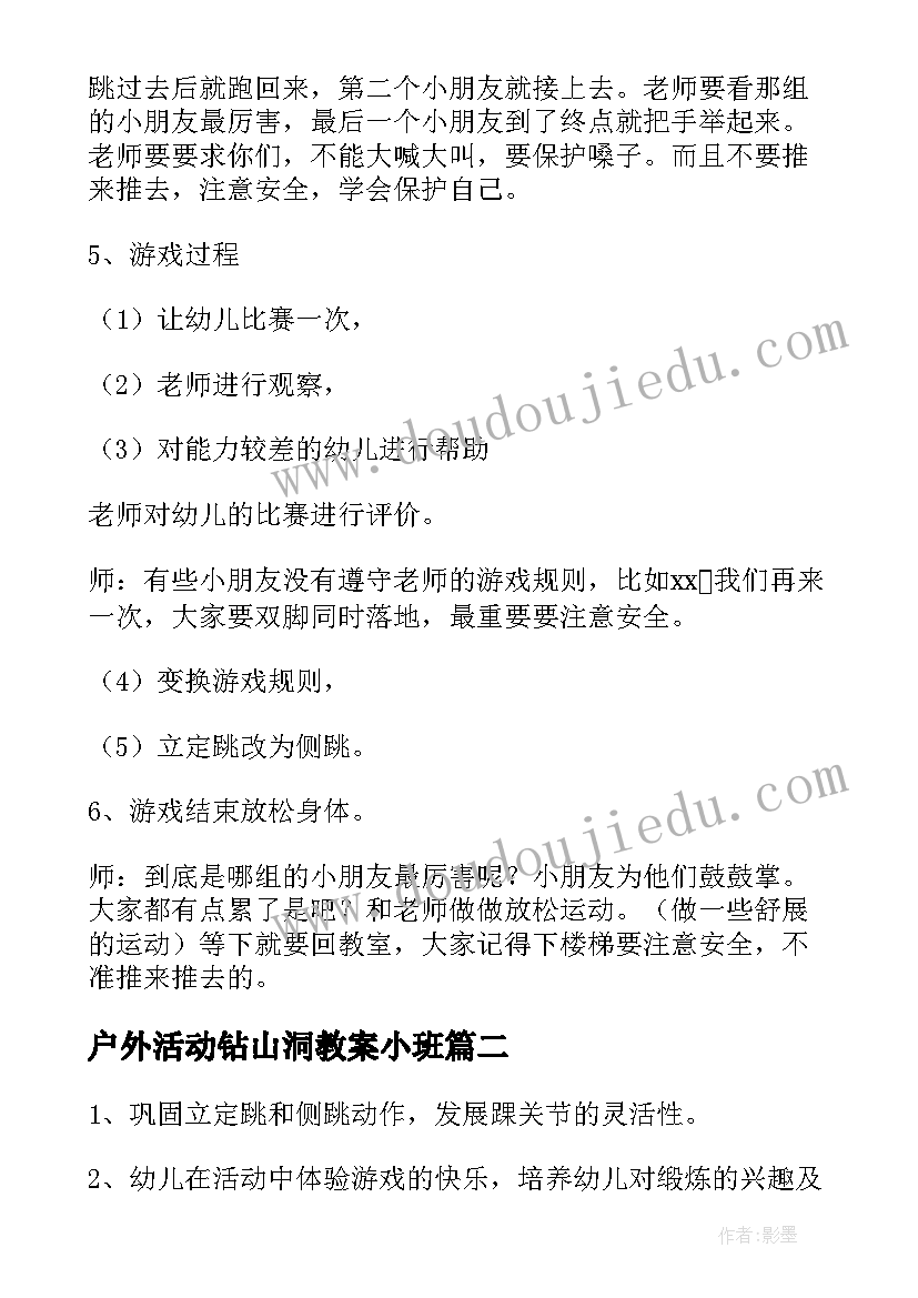 2023年户外活动钻山洞教案小班(优质5篇)