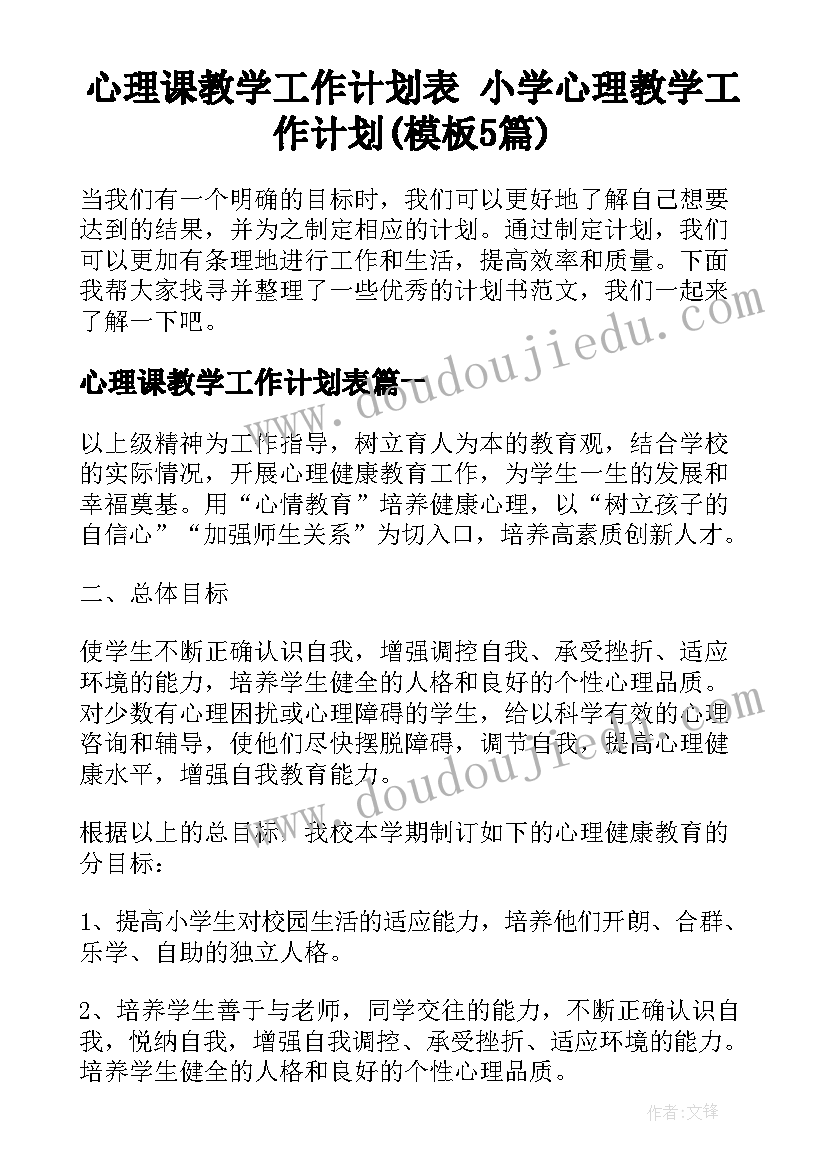 心理课教学工作计划表 小学心理教学工作计划(模板5篇)