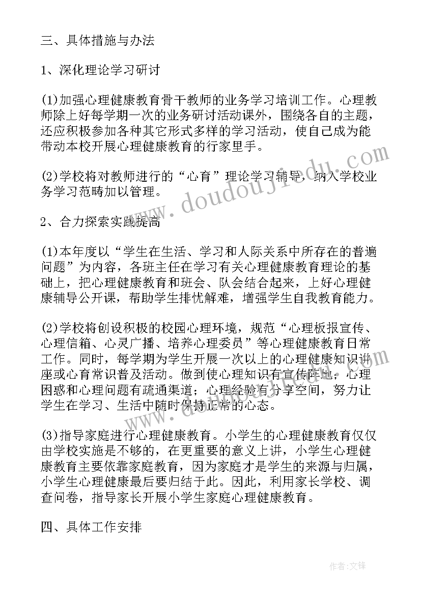 心理课教学工作计划表 小学心理教学工作计划(模板5篇)