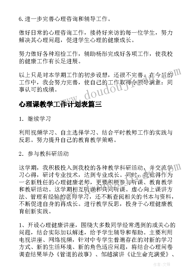 心理课教学工作计划表 小学心理教学工作计划(模板5篇)