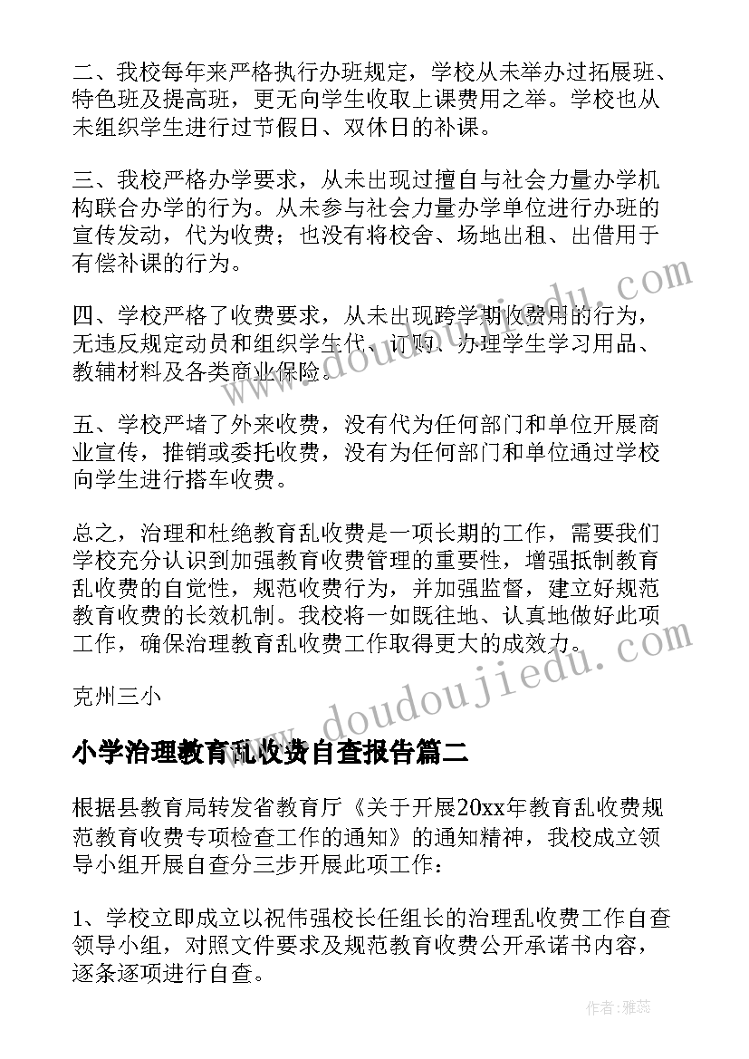 2023年小学治理教育乱收费自查报告 治理乱收费自查报告(实用8篇)