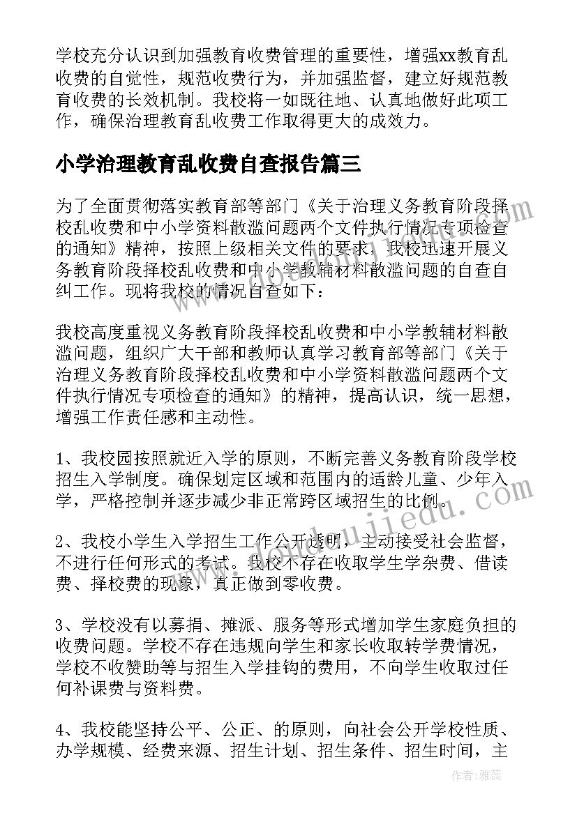 2023年小学治理教育乱收费自查报告 治理乱收费自查报告(实用8篇)