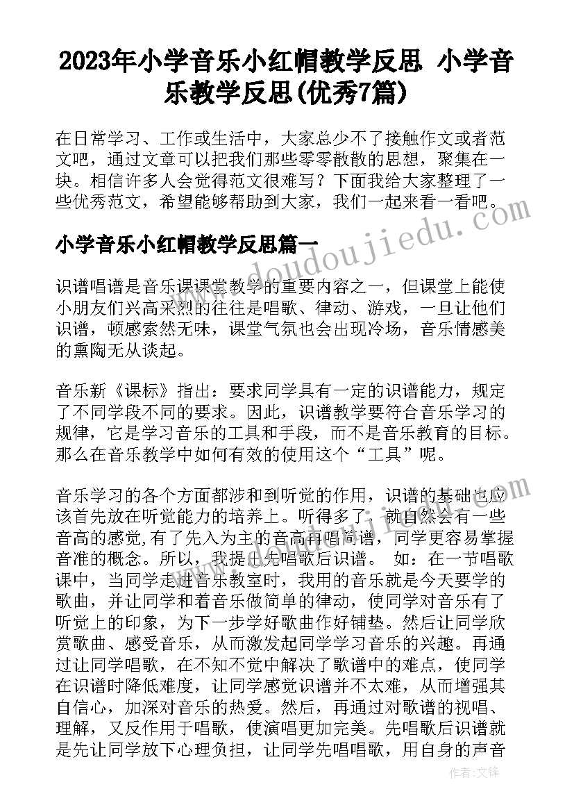 2023年小学音乐小红帽教学反思 小学音乐教学反思(优秀7篇)