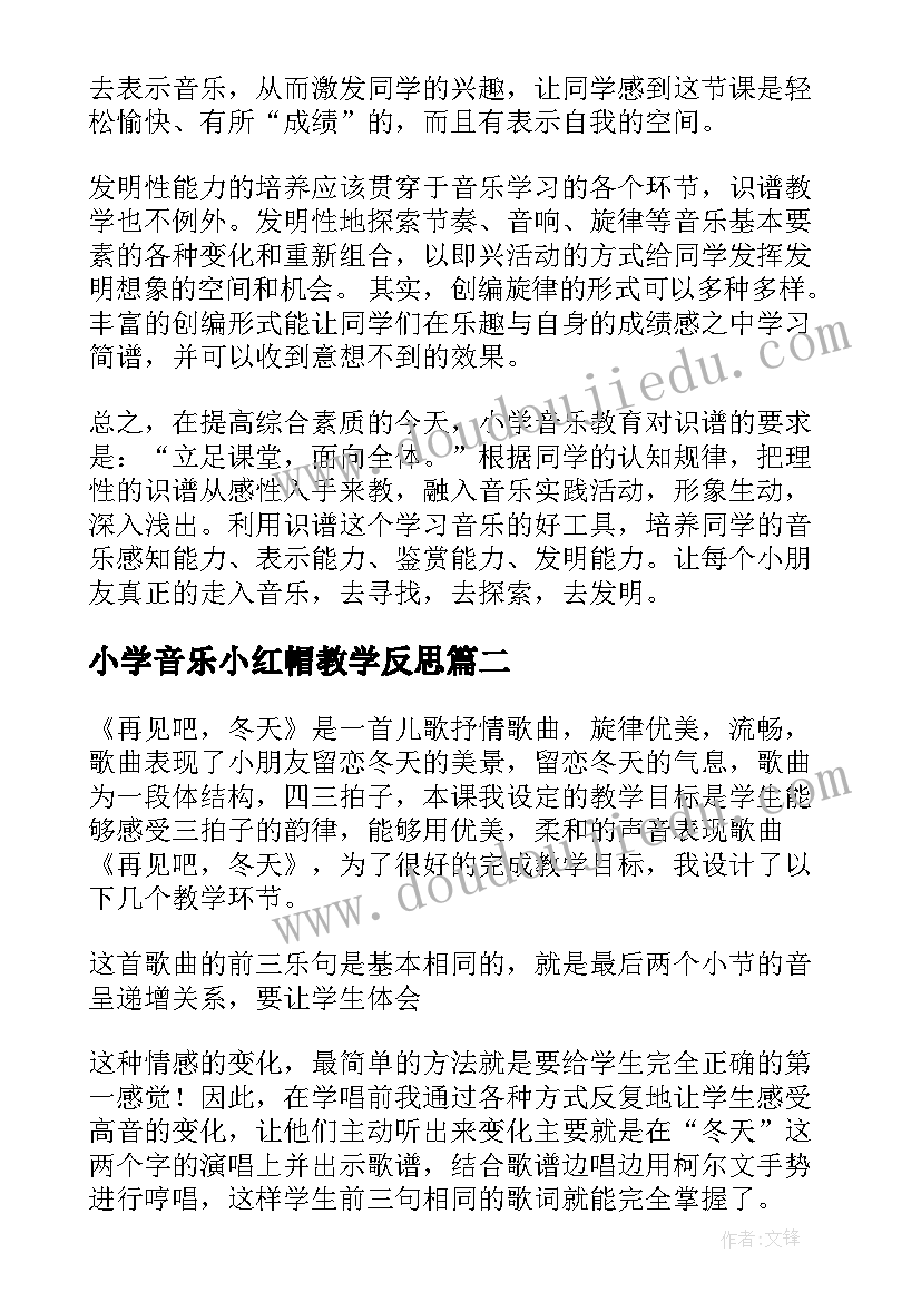 2023年小学音乐小红帽教学反思 小学音乐教学反思(优秀7篇)