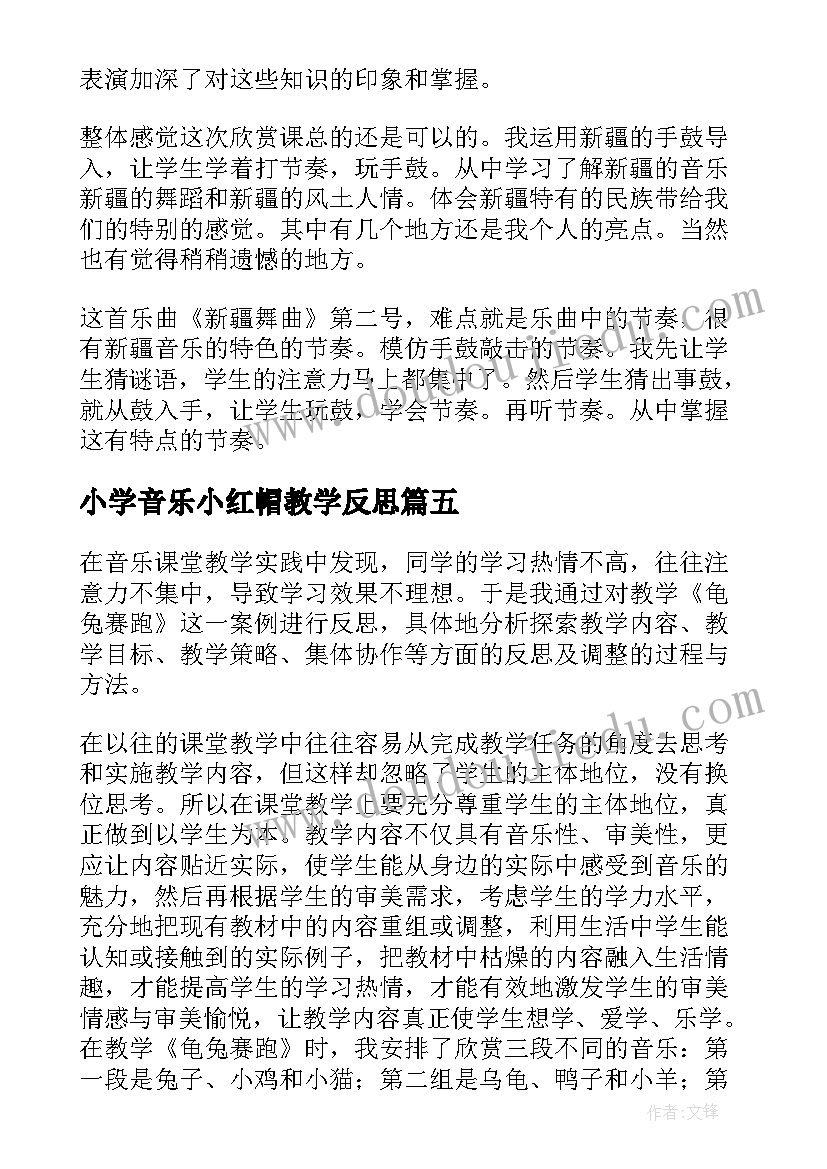 2023年小学音乐小红帽教学反思 小学音乐教学反思(优秀7篇)