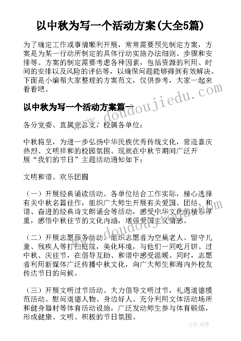 以中秋为写一个活动方案(大全5篇)