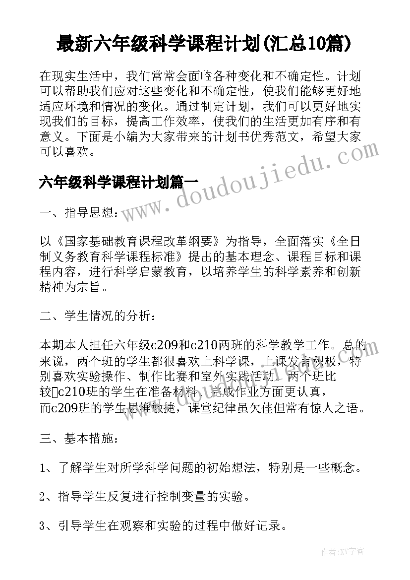 最新六年级科学课程计划(汇总10篇)