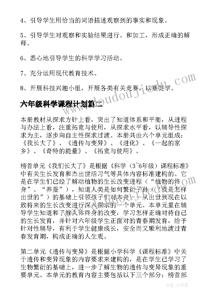 最新六年级科学课程计划(汇总10篇)