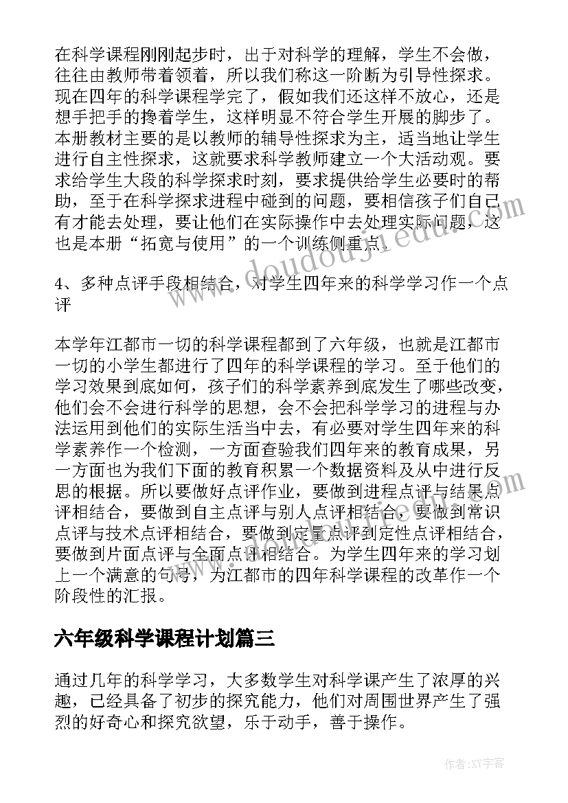 最新六年级科学课程计划(汇总10篇)