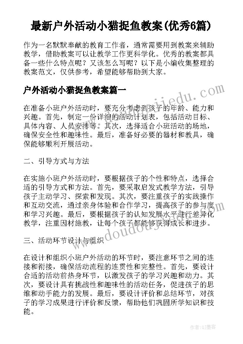 最新户外活动小猫捉鱼教案(优秀6篇)