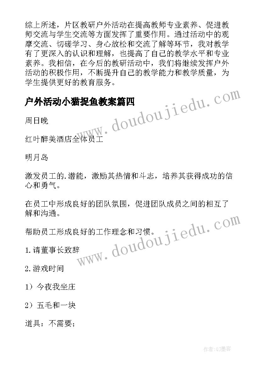 最新户外活动小猫捉鱼教案(优秀6篇)