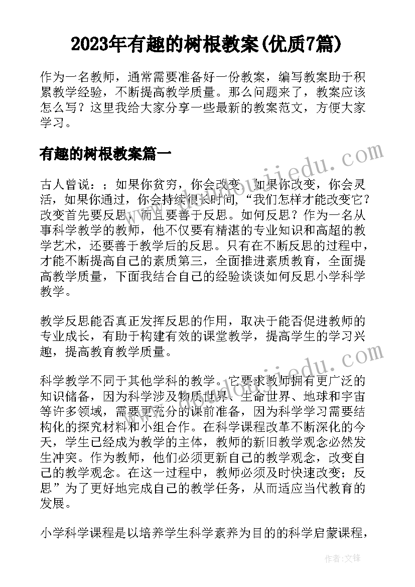 2023年有趣的树根教案(优质7篇)