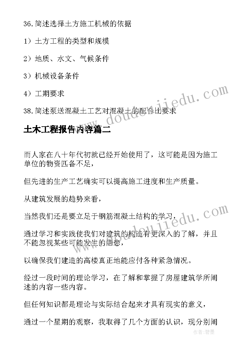 最新土木工程报告内容 土木工程实习报告(优秀6篇)