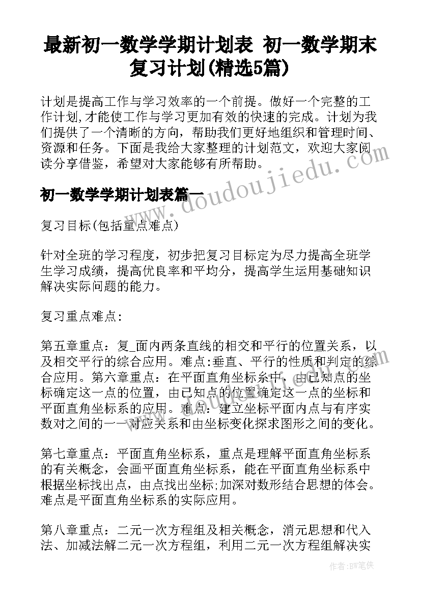 最新初一数学学期计划表 初一数学期末复习计划(精选5篇)