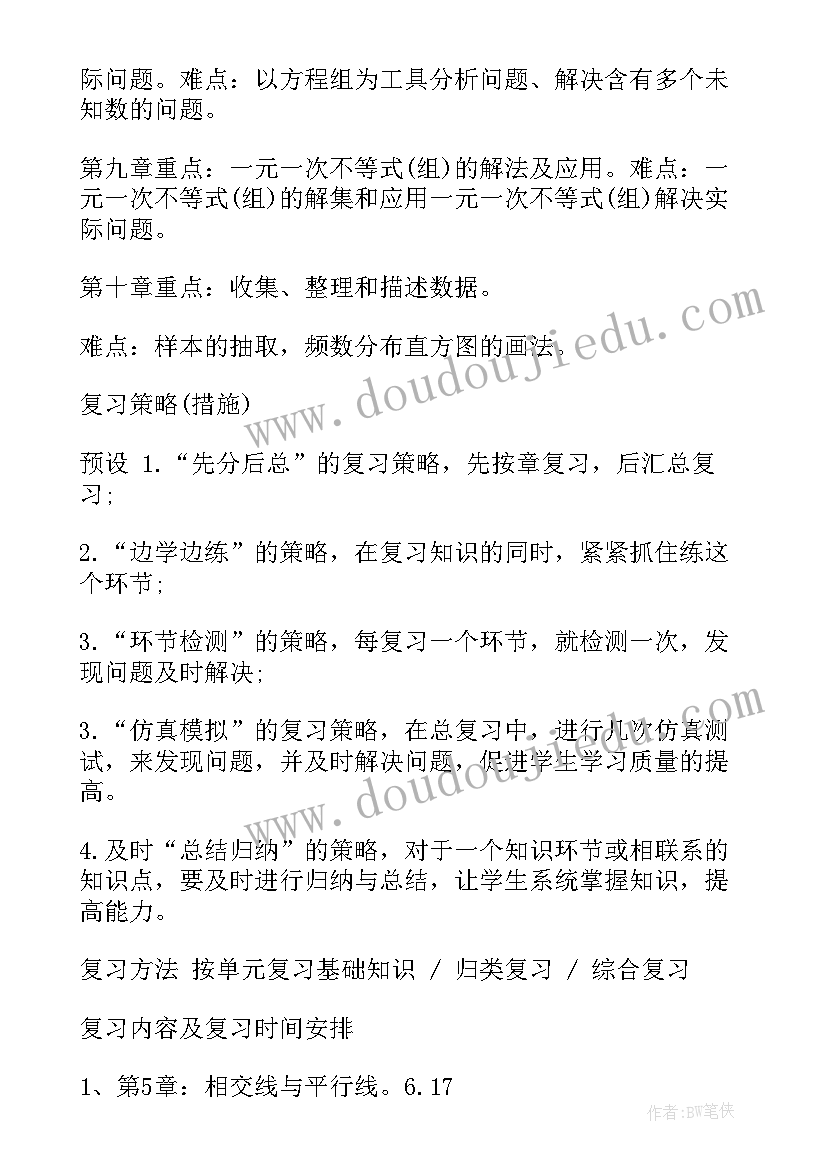 最新初一数学学期计划表 初一数学期末复习计划(精选5篇)