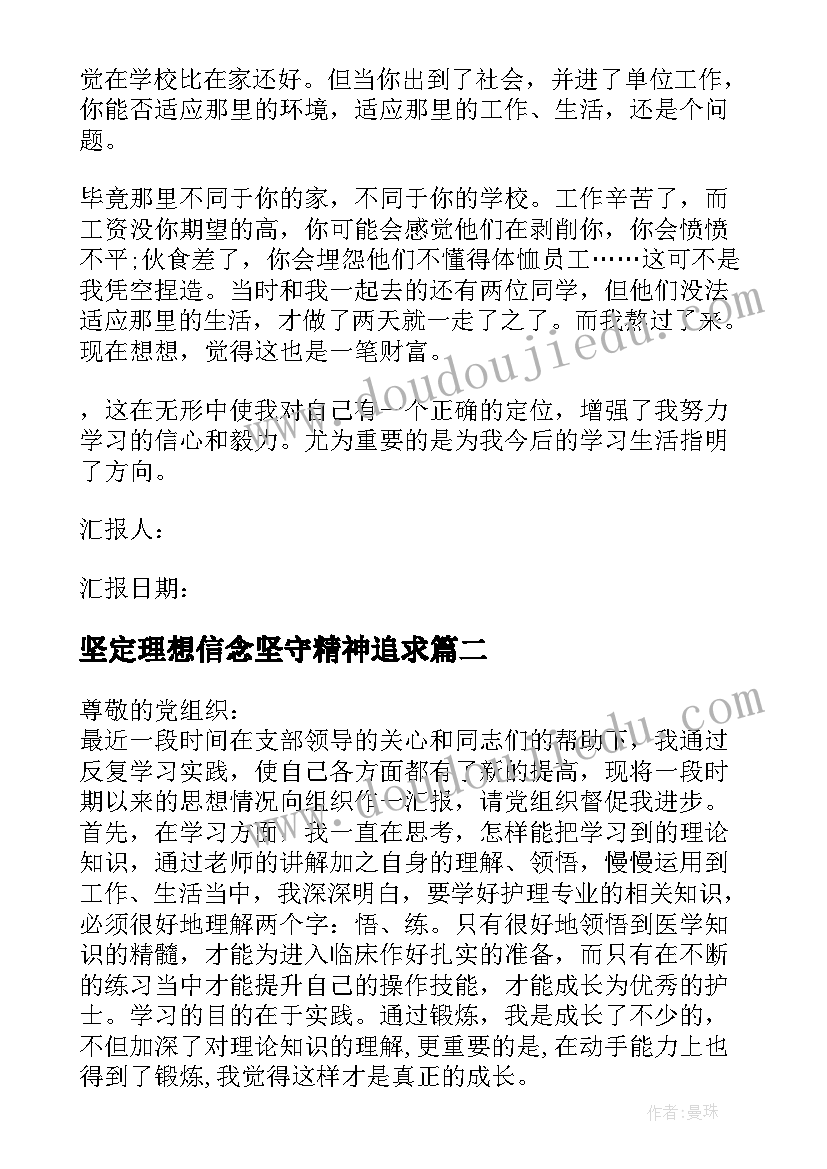 最新坚定理想信念坚守精神追求 入党思想汇报坚定理想信念(模板5篇)