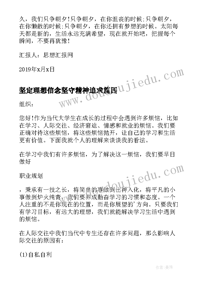 最新坚定理想信念坚守精神追求 入党思想汇报坚定理想信念(模板5篇)