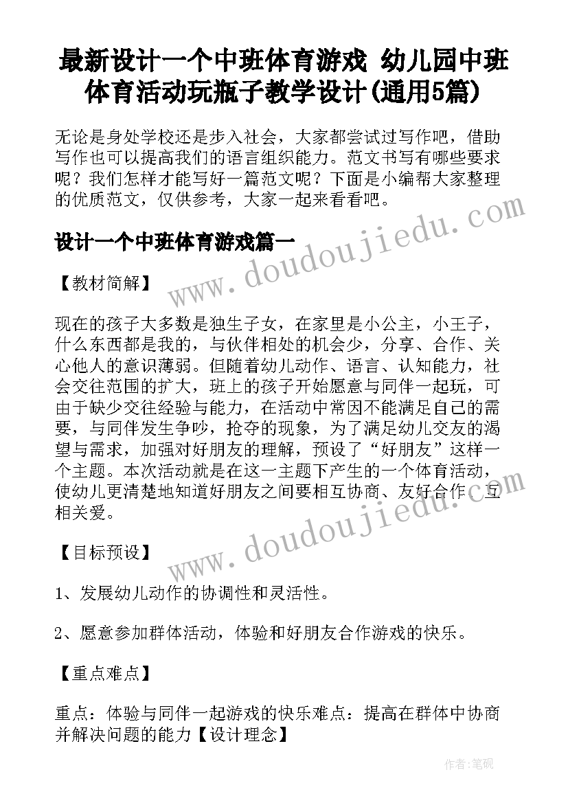 最新设计一个中班体育游戏 幼儿园中班体育活动玩瓶子教学设计(通用5篇)