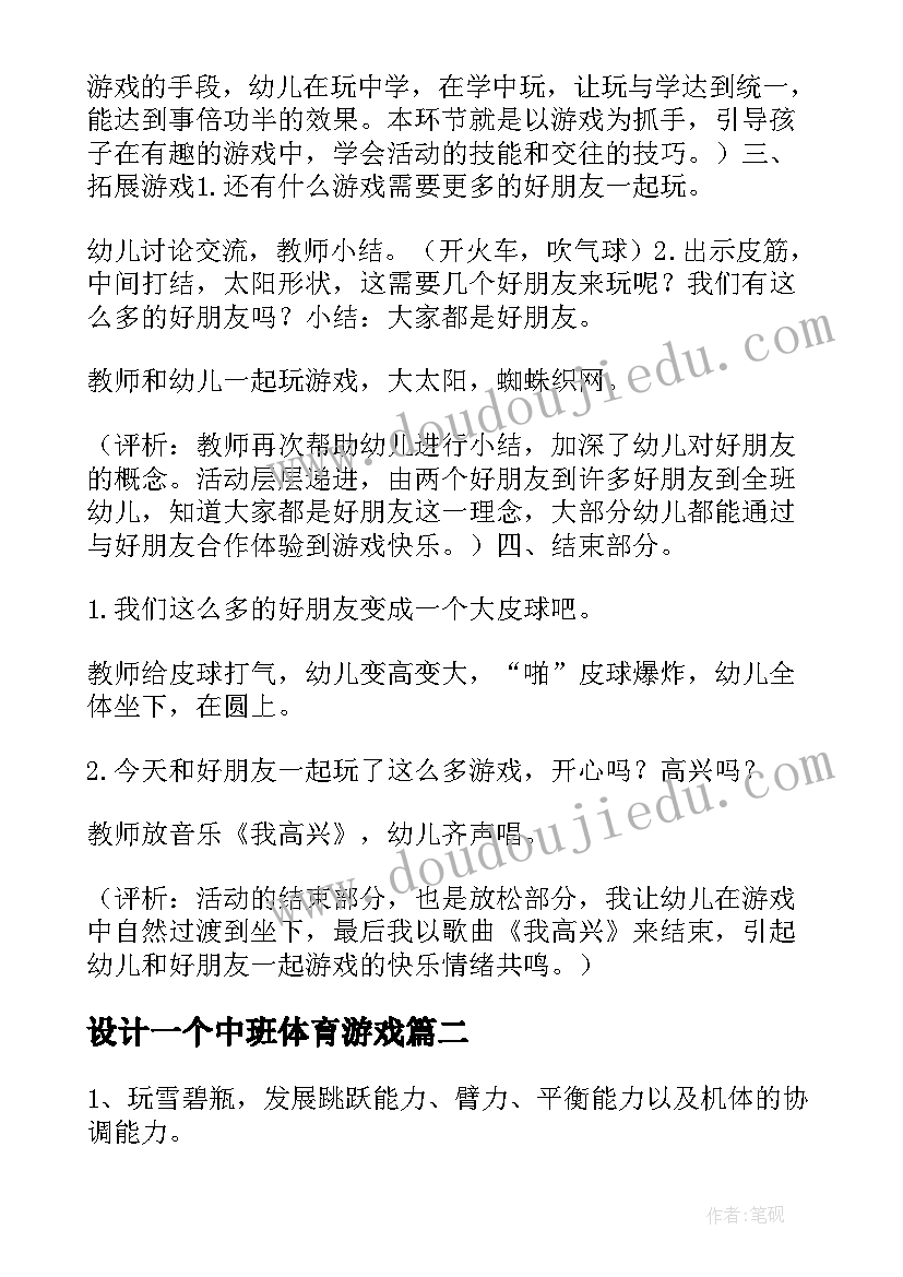 最新设计一个中班体育游戏 幼儿园中班体育活动玩瓶子教学设计(通用5篇)