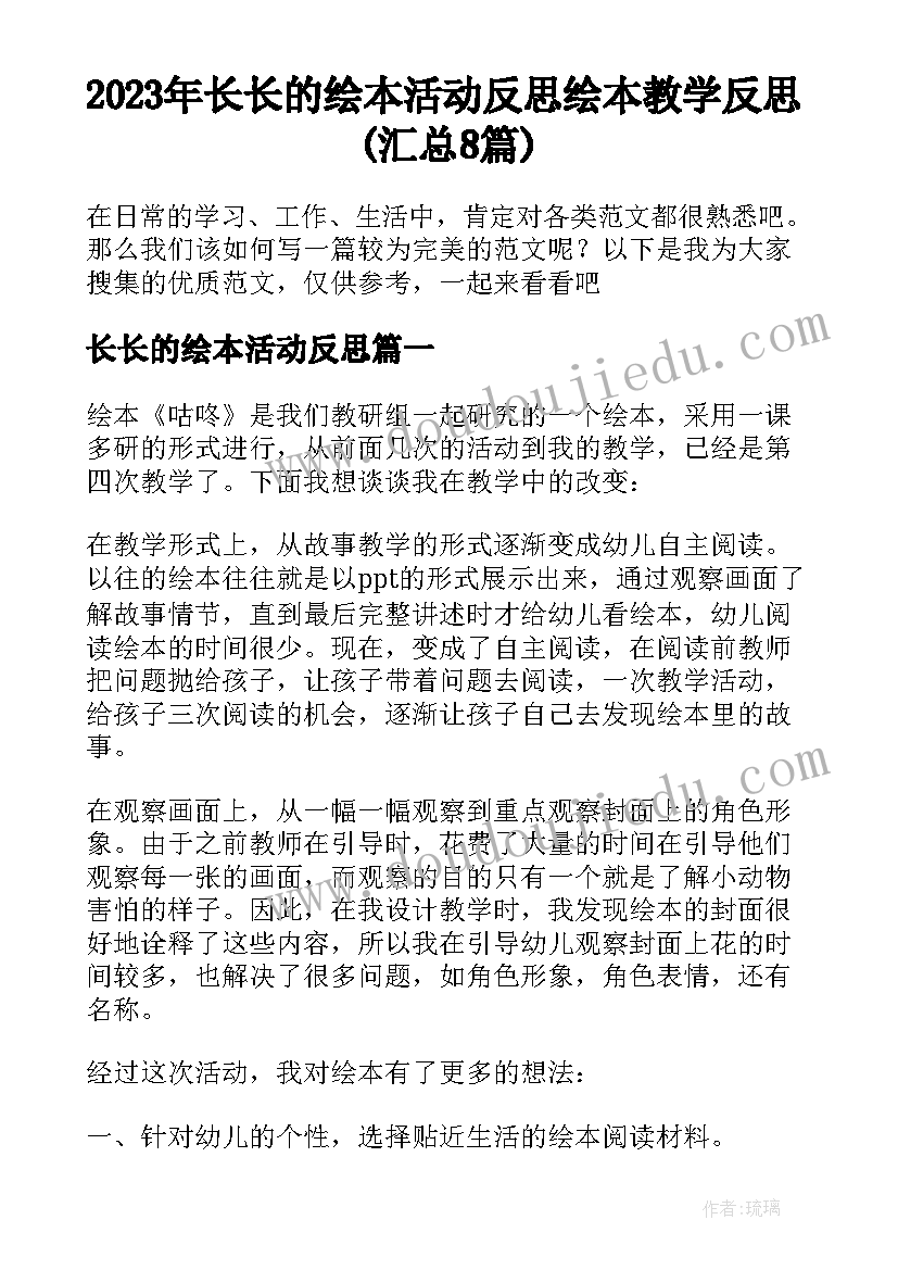 2023年长长的绘本活动反思 绘本教学反思(汇总8篇)