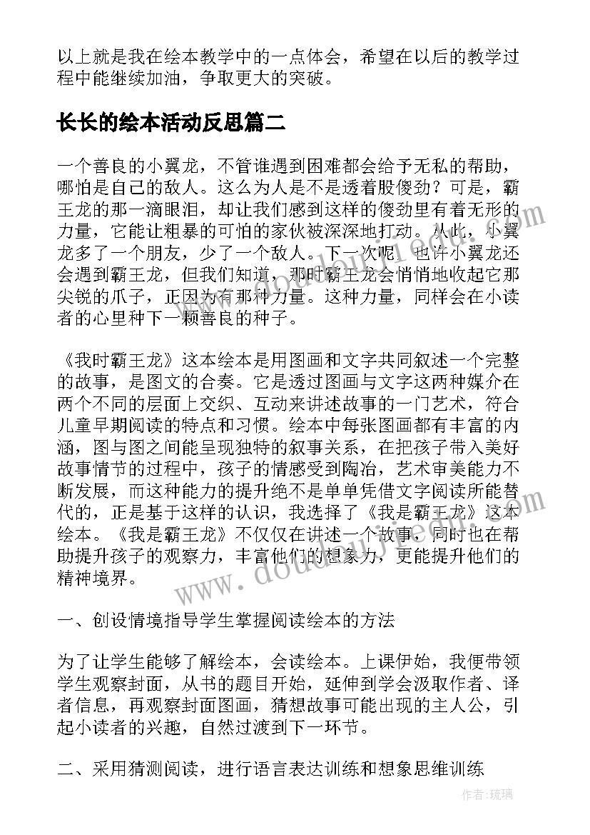 2023年长长的绘本活动反思 绘本教学反思(汇总8篇)