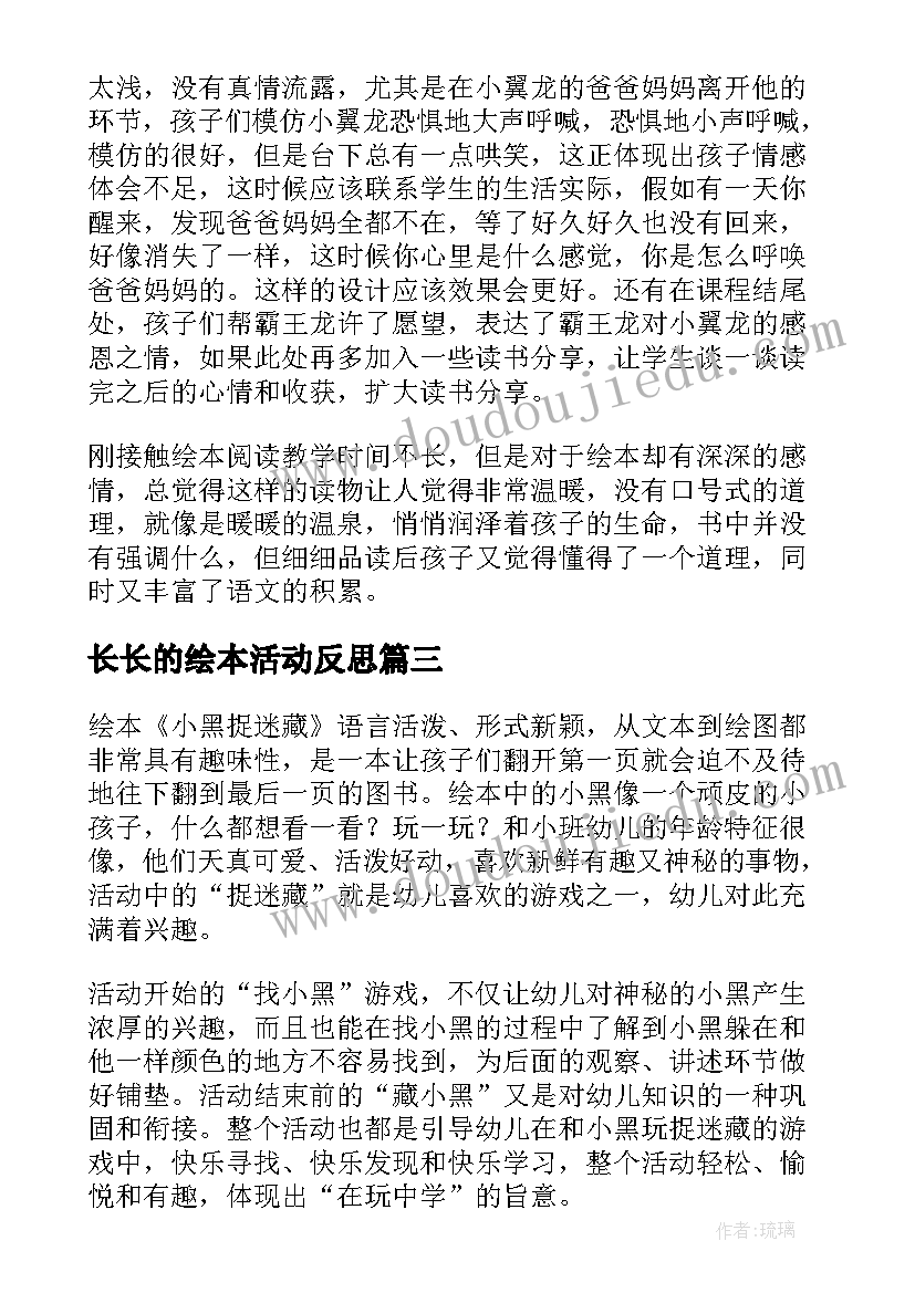 2023年长长的绘本活动反思 绘本教学反思(汇总8篇)