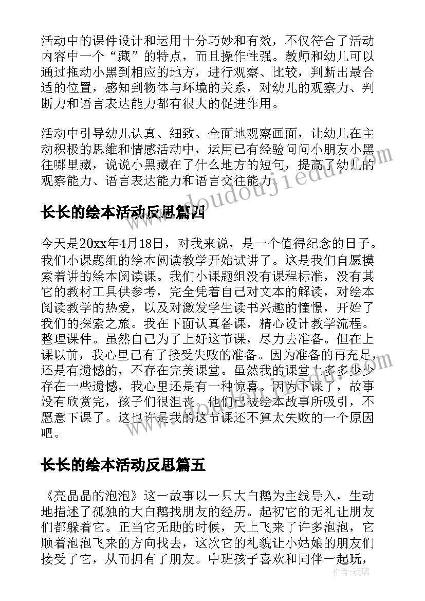 2023年长长的绘本活动反思 绘本教学反思(汇总8篇)